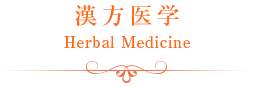 漢方医学 Herbal Medicine