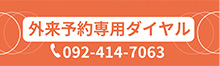外来予約専用ダイヤル TEL:092-414-7063