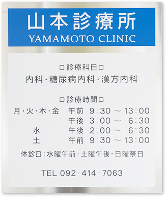 山本診療所（YAMAMOTO CLINIC）。診療科目：内科・糖尿病内科・漢方内科。診療時間：月・火・木・金 9:30～13:00／15:00～18:30、水 14:00～18:30、土 9:30～13:00。休診日：水曜午前・土曜午後・日曜祭日。TEL 092-414-7063。